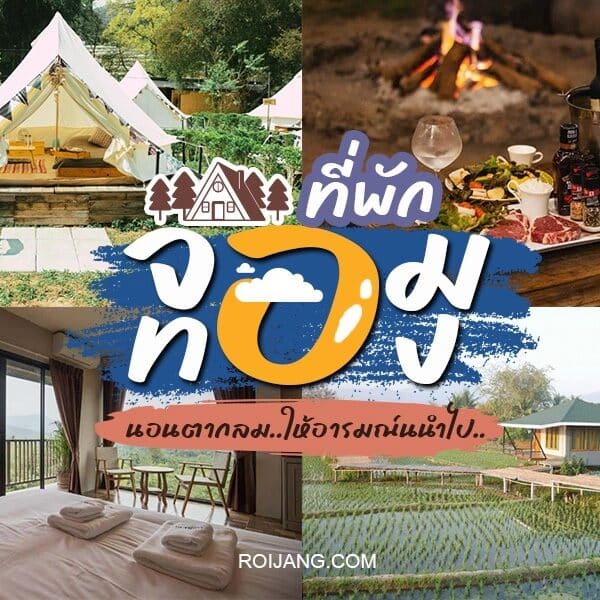 รีสอร์ทที่ดีที่สุดของประเทศไทย - โรงแรมจอมทอง - จอมทอง.