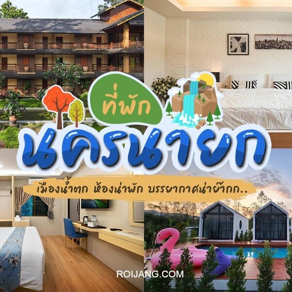 ที่พักนครนายก