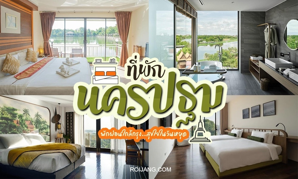 โรงแรมและรีสอร์ทที่ดีที่สุดของประเทศไทย ที่พักนครปฐม ใกล้เมืองนครปฐม - โรงแรมและรีสอร์ทที่ดีที่สุดของประเทศไทย