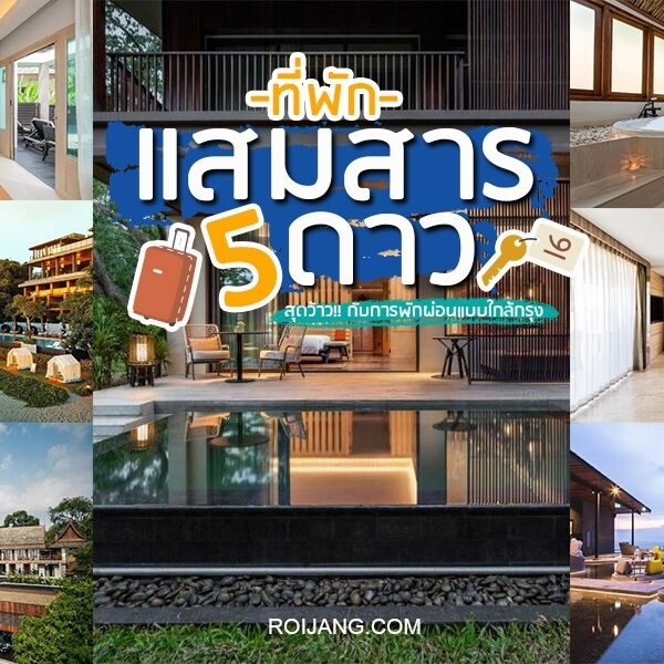 ที่พักแสมสาร 5 ดาว
