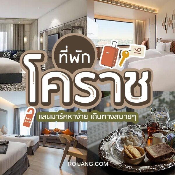 ที่พักโคราช