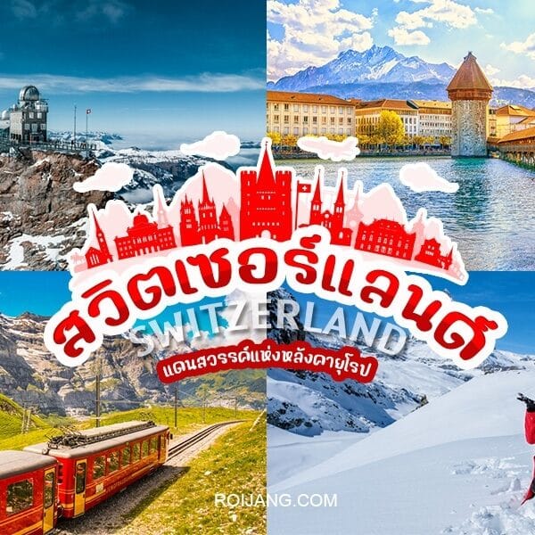 ที่เที่ยวสวิตเซอร์แลนด์