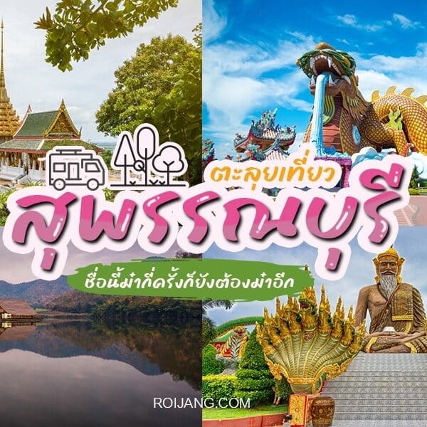 ที่เที่ยวสุพรรณบุรี