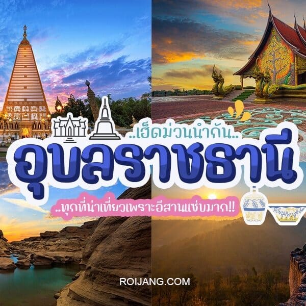 คู่มือการท่องเที่ยวประเทศไทยสำหรับการสำรวจที่เที่ยวอุบลราชธานี