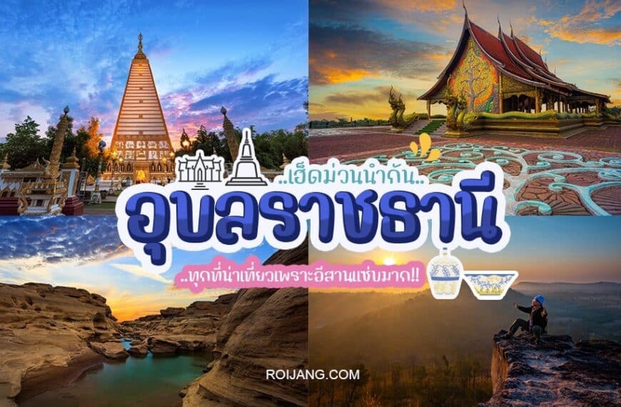 คู่มือการท่องเที่ยวประเทศไทยสำหรับการสำรวจที่เที่ยวอุบลราชธานี