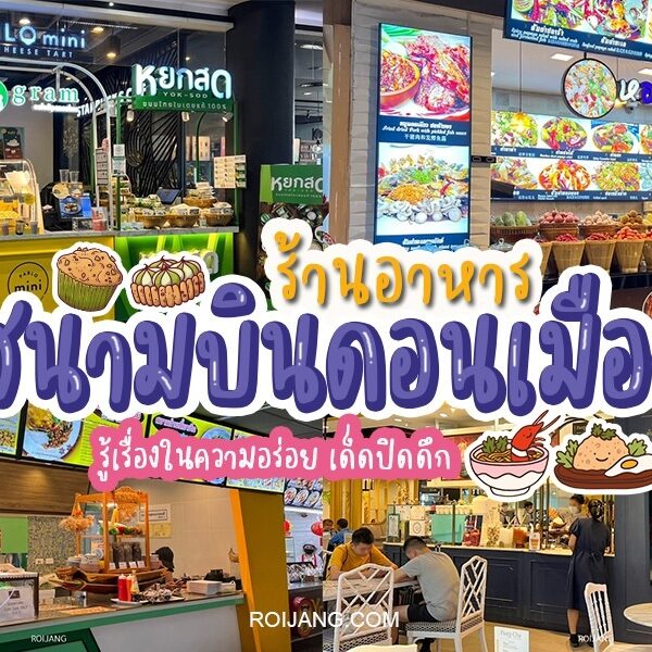 ร้านอาหารสนามบินดอนเมือง