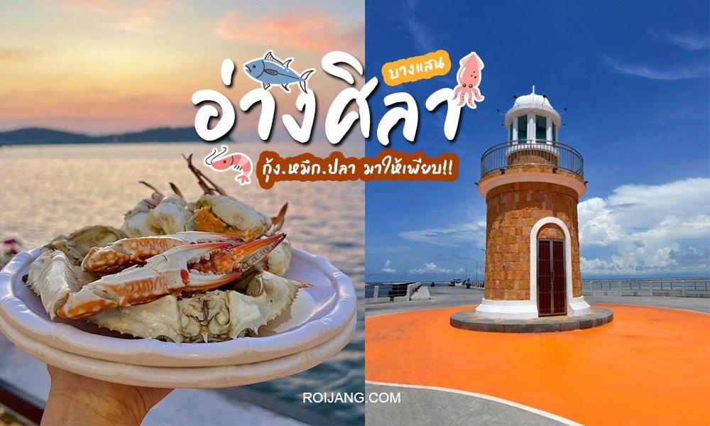 อาหารทะเลที่ดีที่สุดของประเทศไทย - อ่างศิลา