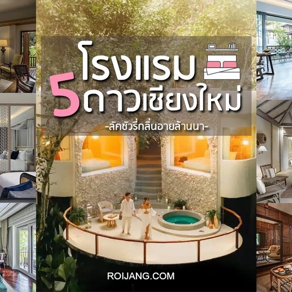 โรงแรม 5 ดาวเชียงใหม่