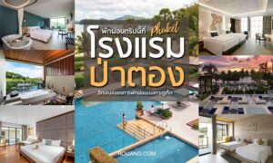 โรงแรมป่าตอง