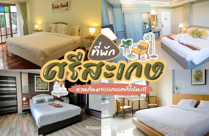 ภาพห้องพักในโรงแรมศรีสะเกษ พร้อมเตียงและโต๊ะข้างเตียง