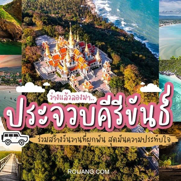 40 ที่เที่ยวประจวบ 2025 ใกล้กรุงเทพ [พฤษภาคม 2025]