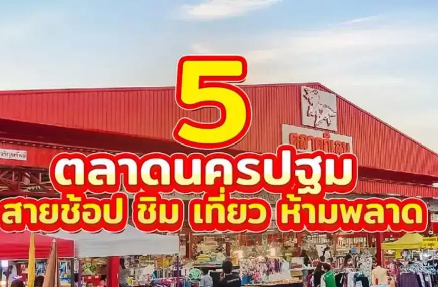 ค้นพบ 5 ตลาดที่ดีที่สุดในประเทศไทย รวมถึงตลาดนครปฐมอันคึกคัก