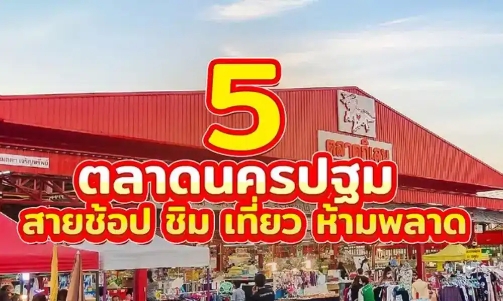 ค้นพบ 5 ตลาดที่ดีที่สุดในประเทศไทย รวมถึงตลาดนครปฐมอันคึกคัก