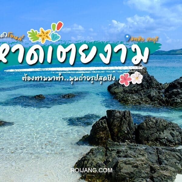 หาดเตยงาม 2025 ทะเลสวยสัตหีบ ชลบุรี [มีนาคม 2025]