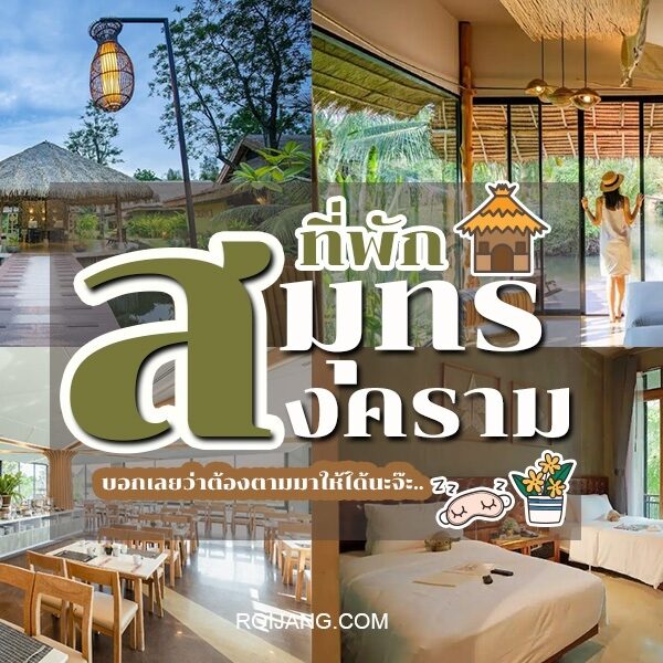 โรงแรมสมุทรสงคราม