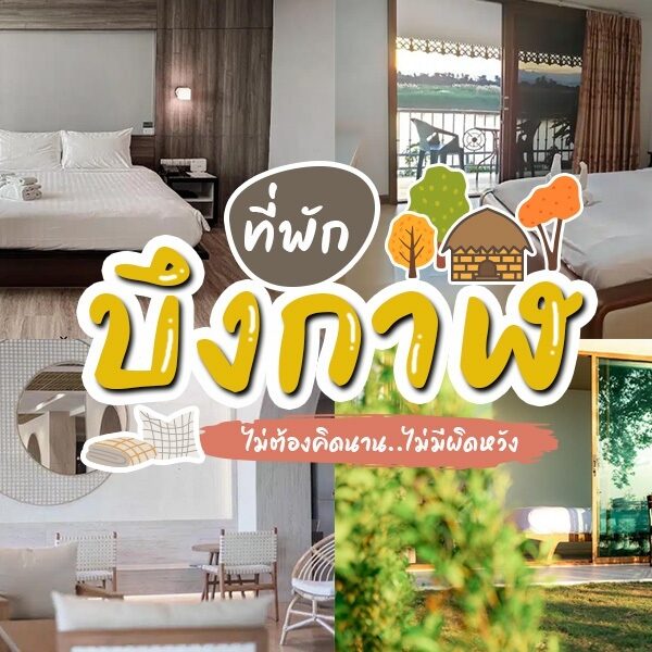 ภาพปะติดของคีมริมโขงบึงกาฬกับห้องที่มีเตียง