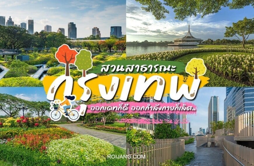 12 สวนสาธารณะกรุงเทพมหานคร 2024 พิกัดสวนสวย [มีนาคม 2024]
