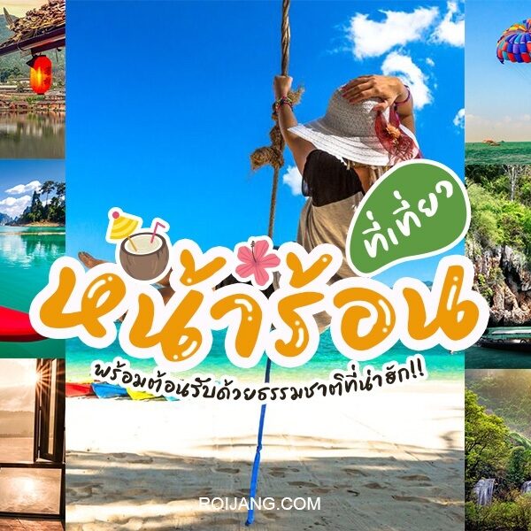 ที่เที่ยวหน้าร้อน