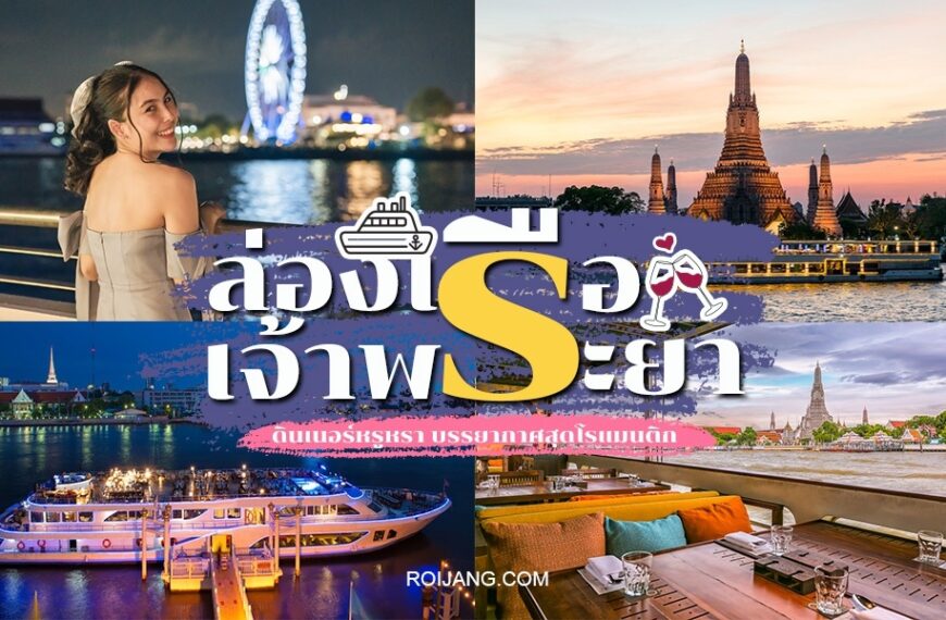 12 ล่องเรือเจ้าพระยา 2024 Feel good Celebs [พฤศจิกายน 2024]