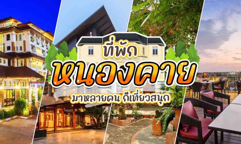 ค้นพบโรงแรมและรีสอร์ทที่ดีที่สุดของประเทศไทย ตั้งอยู่ในจังหวัดหนองคายที่สวยงาม