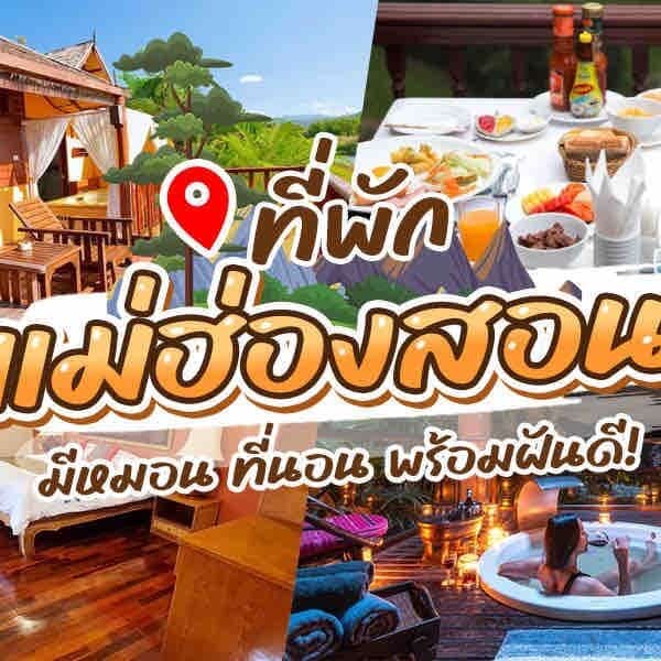 จังหวัดแม่ฮ่องสอนที่มีเสน่ห์ของประเทศไทยมีที่พักหลากหลาย รวมถึงโฮมสเตย์ที่สะดวกสบายและโรงแรมหรูหรา ไม่ว่าคุณกำลังมองหาสถานที่พักผ่อนอันเงียบสงบท่ามกลางธรรมชาติหรือการเข้าพักในเมืองที่จอแจ