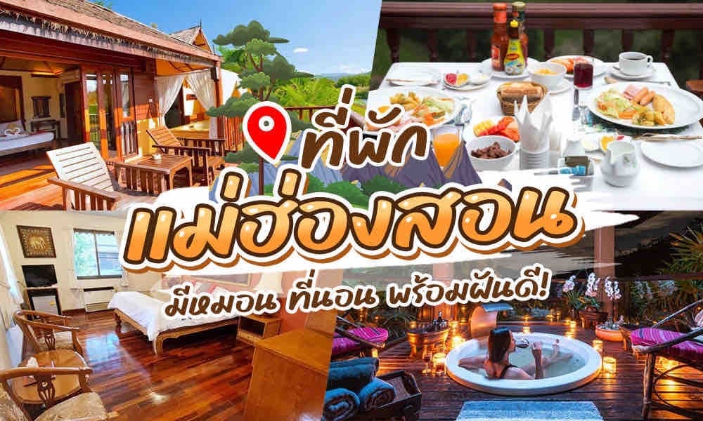 จังหวัดแม่ฮ่องสอนที่มีเสน่ห์ของประเทศไทยมีที่พักหลากหลาย รวมถึงโฮมสเตย์ที่สะดวกสบายและโรงแรมหรูหรา ไม่ว่าคุณกำลังมองหาสถานที่พักผ่อนอันเงียบสงบท่ามกลางธรรมชาติหรือการเข้าพักในเมืองที่จอแจ
