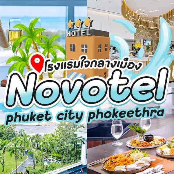 Novotel Phuket City Phokeethra 2023 ภูเก็ต [พฤศจิกายน 2023]