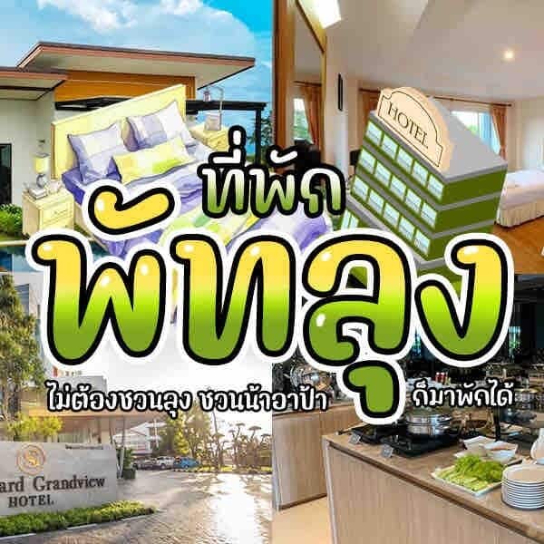 25 ที่พักพัทลุง 2025 วิวสวยหลักล้าน [ตุลาคม 2025]