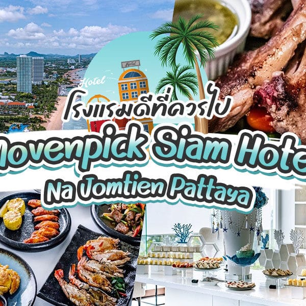 รีวิว Movenpick Siam Na Jomtien Pattaya 2025 [กรกฎาคม 2025]