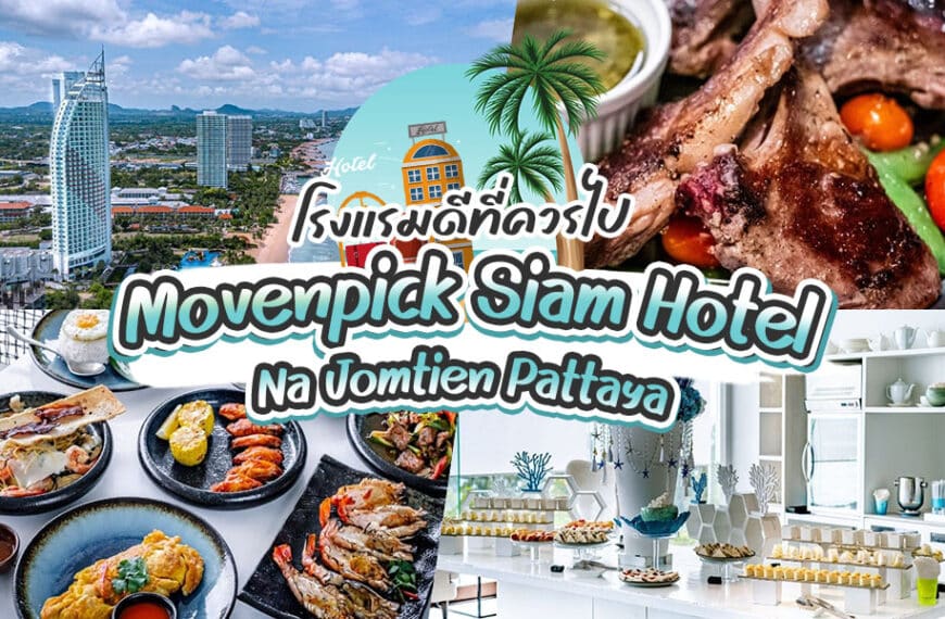 รีวิว Movenpick Siam Na Jomtien Pattaya 2025 [กันยายน 2025]