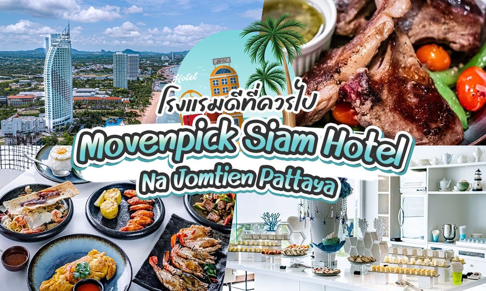 รีวิว Movenpick Siam Na Jomtien Pattaya 2024 [มีนาคม 2024]