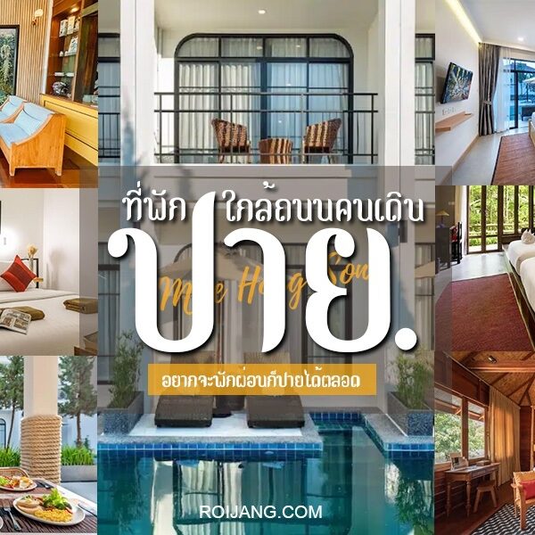 15 ที่พักปายใกล้ถนนคนเดิน 2025 จ.แม่ฮ่องสอน [พฤศจิกายน 2025]