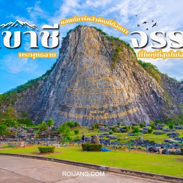 เขาชีจรรย์ 2025 แลนด์มาร์คชลบุรี ที่ต้องมา [สิงหาคม 2025]