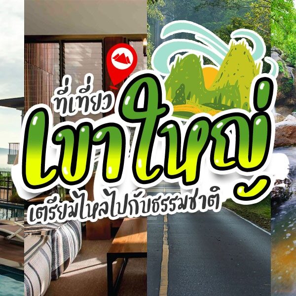 35 ที่เที่ยวเขาใหญ่ 2025 สวยครบ จบทริป แบบไม่เหมือนใคร – หรอยจัง เขาใหญ่