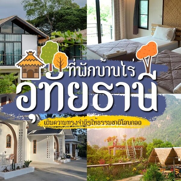 ที่พักบ้านไร่อุทัยธานี