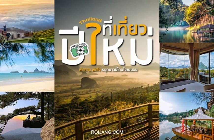 ปกนิตยสาร juku ของไทยนำเสนอสถานที่ท่องเที่ยวยอดนิยมที่เที่ยวปีใหม่ (เที่ยวปีใหม่)