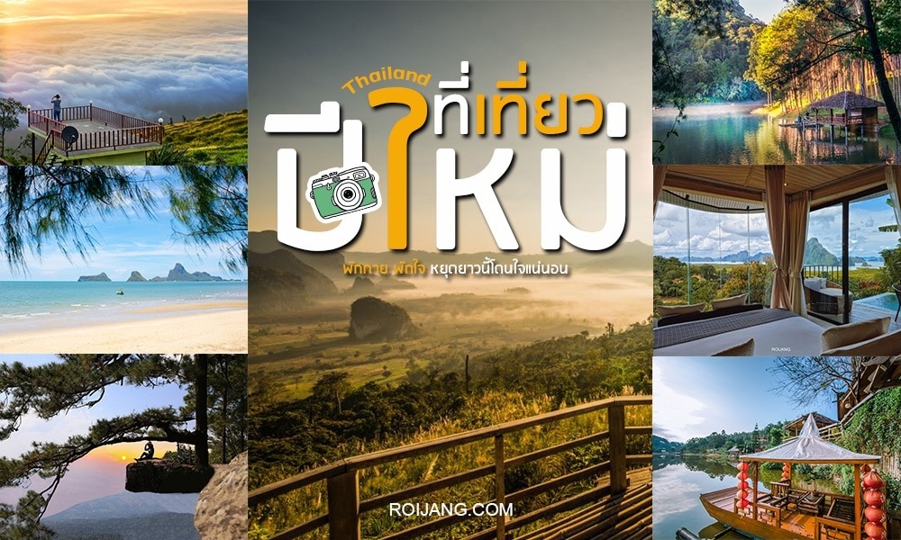 ปกนิตยสาร juku ของไทยนำเสนอสถานที่ท่องเที่ยวยอดนิยมที่เที่ยวปีใหม่ (เที่ยวปีใหม่)