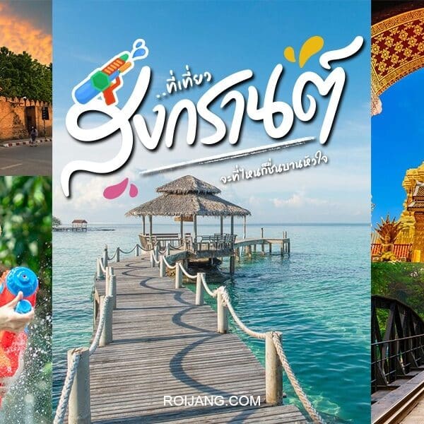 คู่มือเที่ยวเมืองไทย ที่เที่ยวสงกรานต์