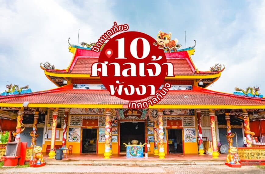 สำรวจวัด 10 อันดับแรกของประเทศไทย รวมถึงศาลเจ้าภูเก็ตอันงดงาม
