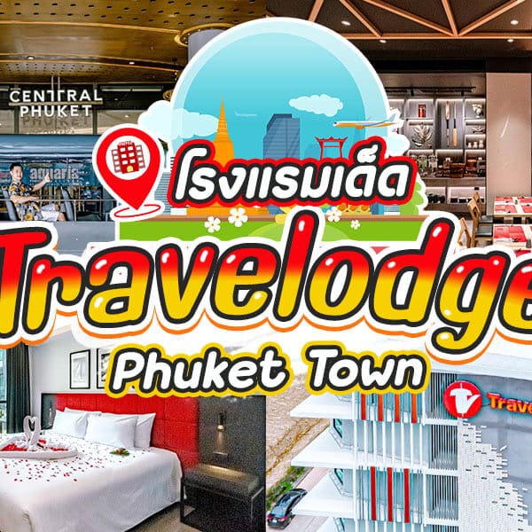 Travelodge Phuket Town 2023 โรงแรมภูเก็ต [พฤศจิกายน 2023]