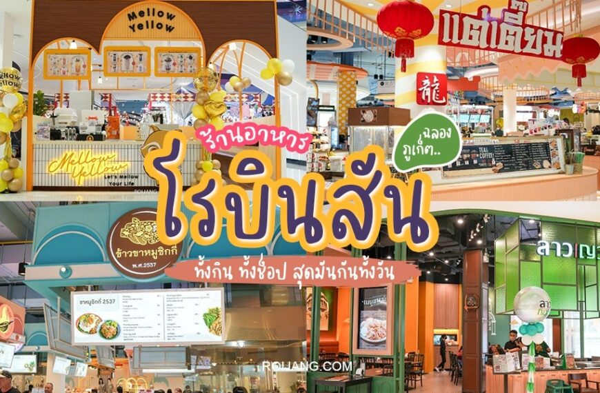 ร้านอาหารโรบินสันฉลอง ห้างสรรพสินค้าแห่งใหม่ล่าสุดของประเทศไทยที่มีร้านค้าปลีกและร้านอาหารให้เลือกมากมาย มาสำรวจร้านค้าที่มีให้เลือกมากมายและดื่มด่ำไปกับเมนูอร่อยที่โรบินสันฉลอง