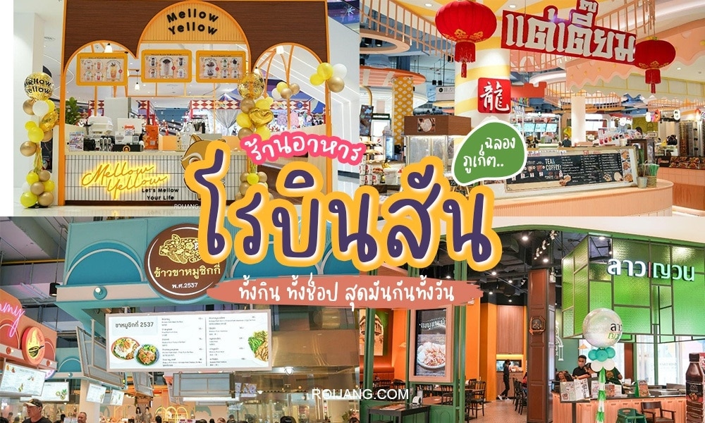 ร้านอาหารโรบินสันฉลอง ห้างสรรพสินค้าแห่งใหม่ล่าสุดของประเทศไทยที่มีร้านค้าปลีกและร้านอาหารให้เลือกมากมาย มาสำรวจร้านค้าที่มีให้เลือกมากมายและดื่มด่ำไปกับเมนูอร่อยที่โรบินสันฉลอง