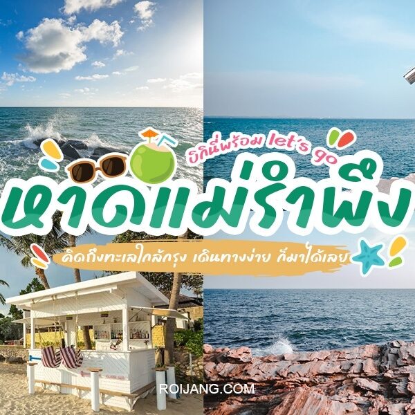 สำรวจชายหาดและรีสอร์ทที่สวยงามของประเทศไทย รวมถึงหาดแม่รำพึงที่น่าทึ่ง