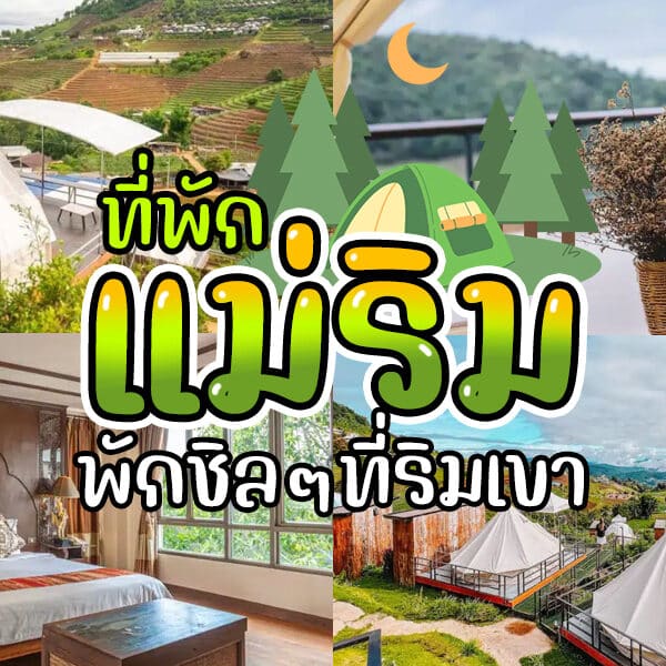 25 ที่พักแม่ริม 2025 บรรยากาศเชียงใหม่ [มิถุนายน 2025]