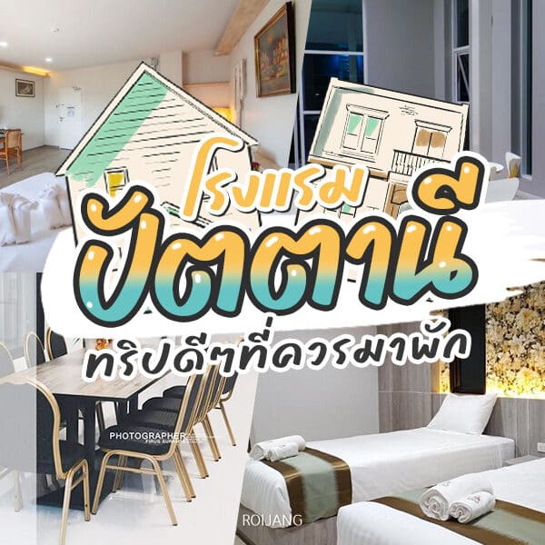 ภาพห้องพร้อมเฟอร์นิเจอร์และเตียงนอนที่รีสอร์ทปัตตานี