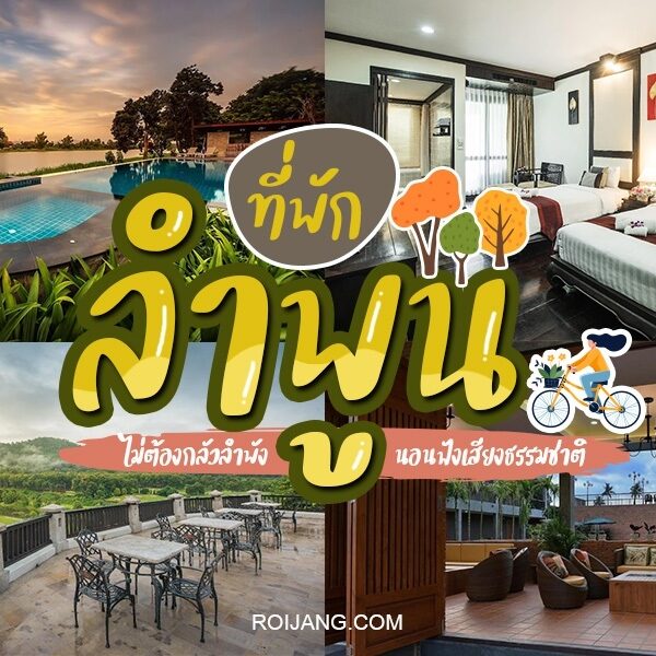 20 ที่พักลำพูน 2025 ที่พักสวย ราคาสุดสุดคุ้ม [สิงหาคม 2025]