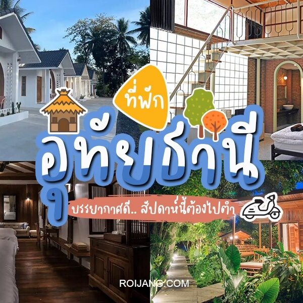 รีสอร์ทที่ดีที่สุดของประเทศไทยเปิดให้จองแล้วในอุทัยธานี มอบประสบการณ์อันงดงามที่แสดงถึงความงามของจังหวัดนี้