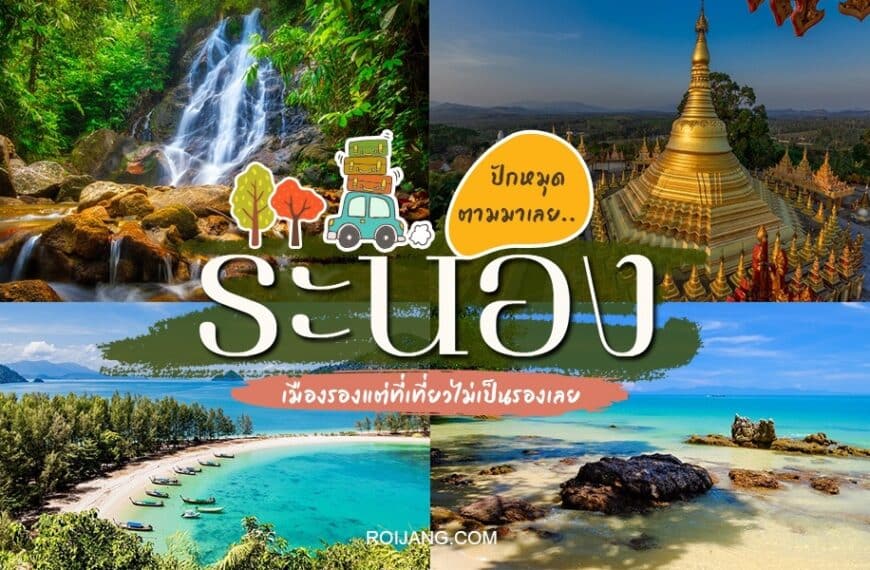 คู่มือการเดินทางประเทศไทย - ระนองที่เที่ยว, เที่ยวระนอง