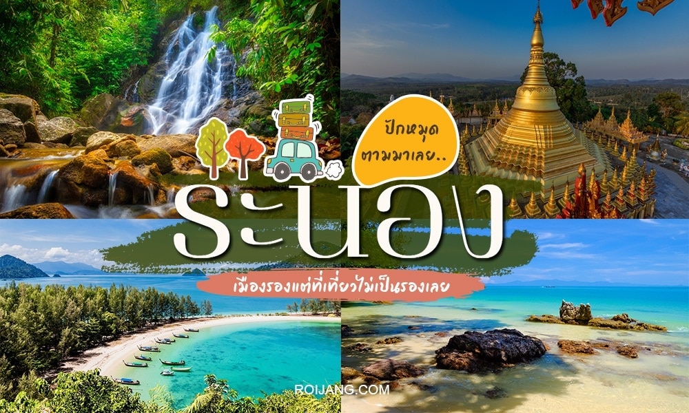 คู่มือการเดินทางประเทศไทย - ระนองที่เที่ยว, เที่ยวระนอง