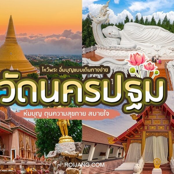 คู่มือการเดินทางประเทศไทยที่มีสถานที่ท่องเที่ยวสำคัญและสถานที่สำคัญทางวัฒนธรรมในจังหวัดนครปฐม รวมทั้งวัดนครปฐม